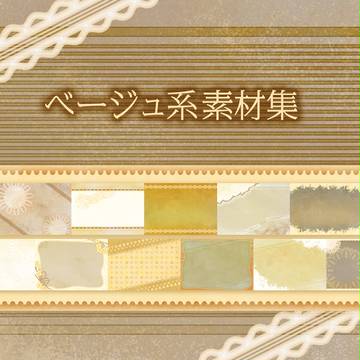 ベージュ系素材集