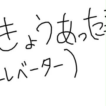 今日あったこと
