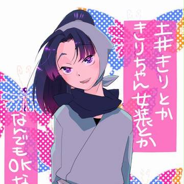 土井きりとかきりちゃん女装とか