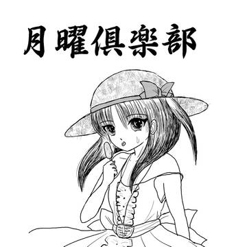月曜倶楽部@(土)西ね16b/麦わらモルさん