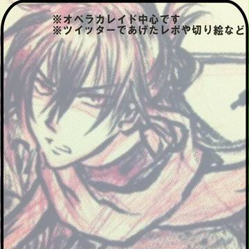 華ヤカ*オペラカレイドまとめ