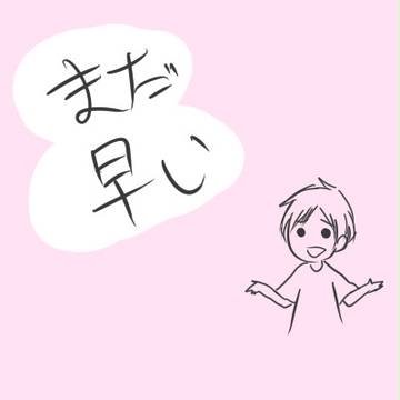 まだ早い