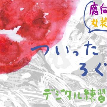 ついったろぐ