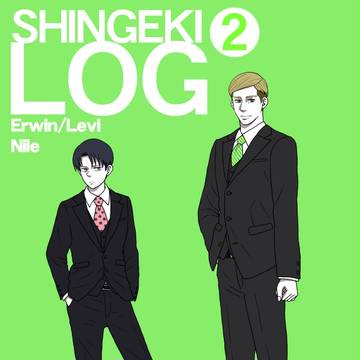 進撃ログ：２