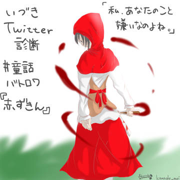 Twitter診断　#童話バトロワ　の友人を描いてみた