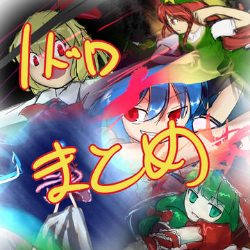 1ドロまとめ