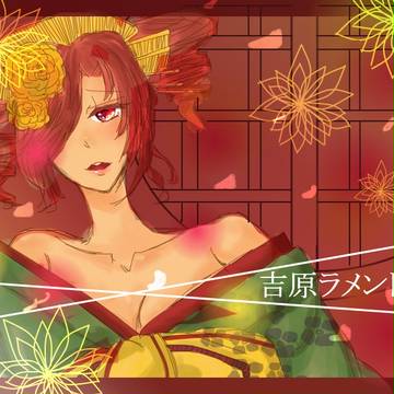 吉原ラメント
