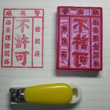 消しゴムハンコ　笑の大學「不許可」