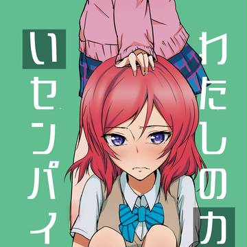 【C84】新刊　ラブライブ！にこまき本　表紙