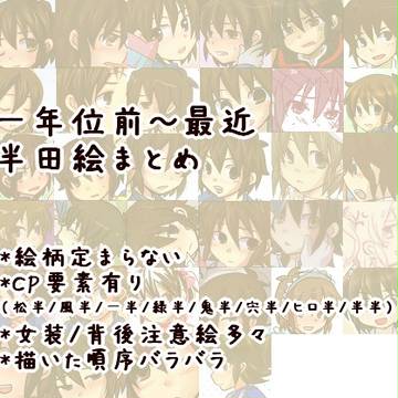 半田まとめ。
