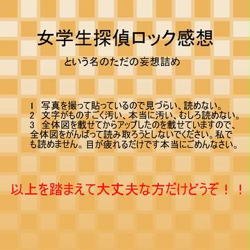 女学生探偵ロック感想（妄想）詰め