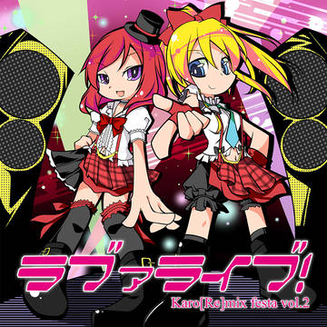 ラブライブのアレンジCD？知らないね。