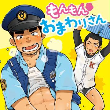 夏コミ委託告知「もんもんおまわりさん」・ステッカー