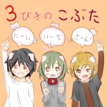 ３びきのこぶた