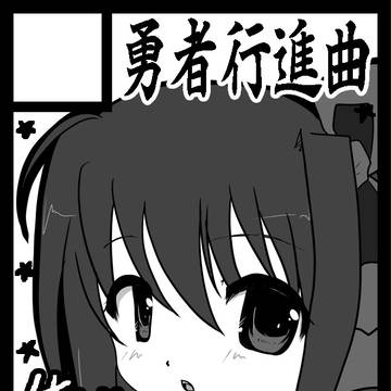 おれつば本３～俺たちに翼はないアンソロジー～