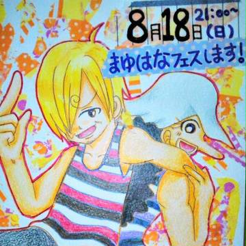 まゆはなフェス２０１３