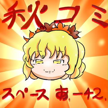 【嘘告知】スペースNo あき-428【エア宣伝】