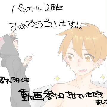 2周年おめでとうございます!