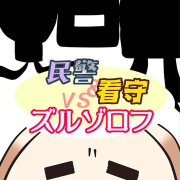 【C84】民警&看守VSズルゾロフ