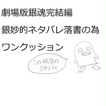 完結篇銀妙落書