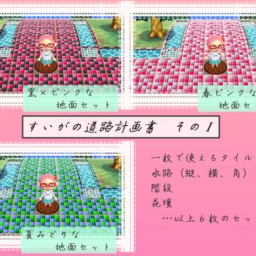 【とび森】すいがのよつば村道路計画書　その１【QRコード有り】