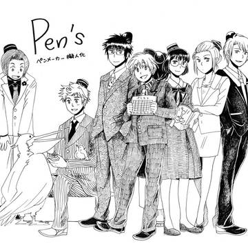 ペンメーカー擬人化