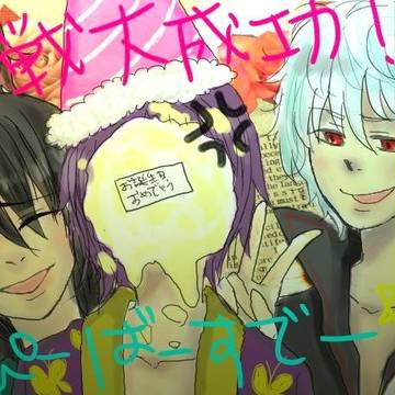 8.10 高杉晋助生誕祭