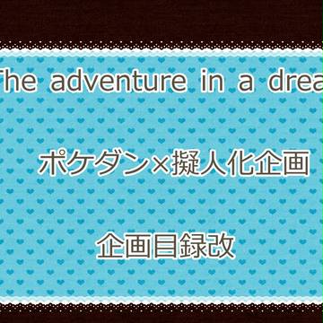 【企画目録改】The adventure in a dream