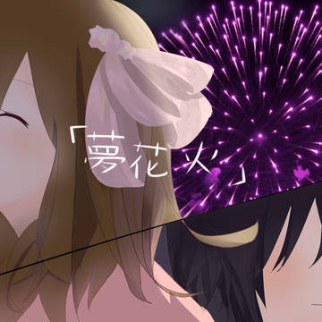 夢花火