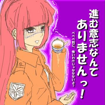 進撃の紅マヨ