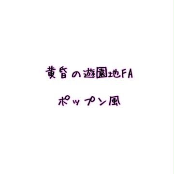 【黄昏の遊園地】FA