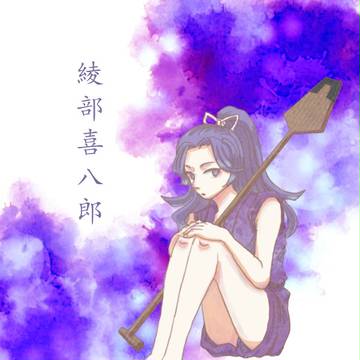 綾部喜八郎
