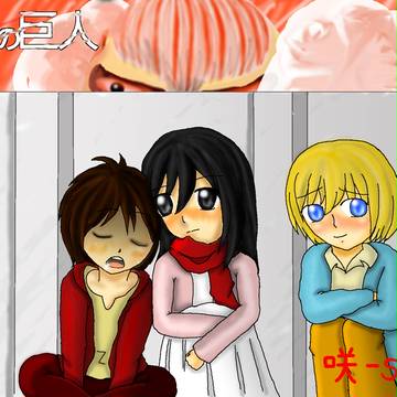進撃の巨人　幼馴染３人組と超大型巨人