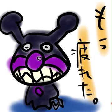 もう疲れた。