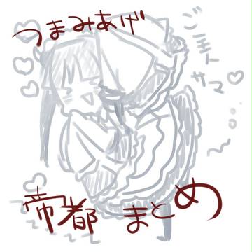 つまみ上げまとめ