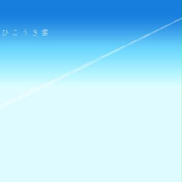ひこうき雲