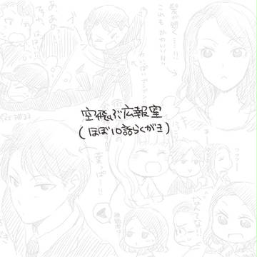 空飛ぶ10話