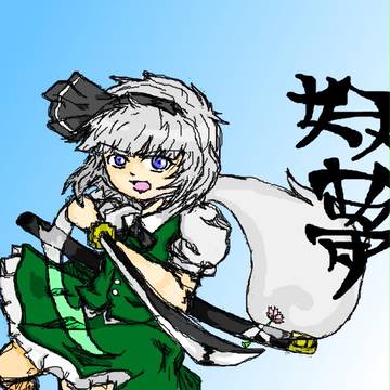 魂魄妖夢