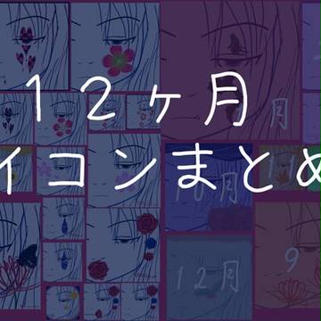 Twitter用12ヶ月アイコンまとめ
