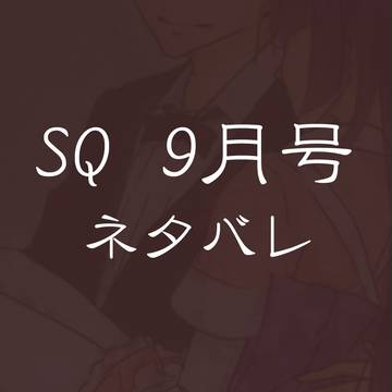 SQ9月号