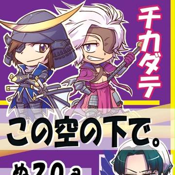 【C84】チカダテ＆エレリサークルのポスターです！