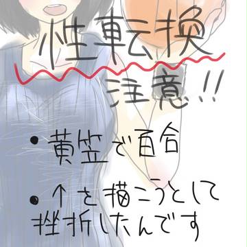 黄笠で性転換