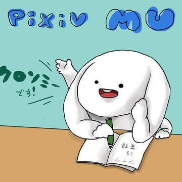 【pixivMU】　入学しました