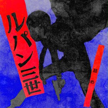 ルパン詰め②
