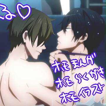 【腐】まこはる【Free!】