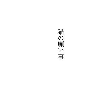 猫の願い事