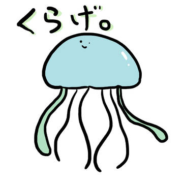 くらげ