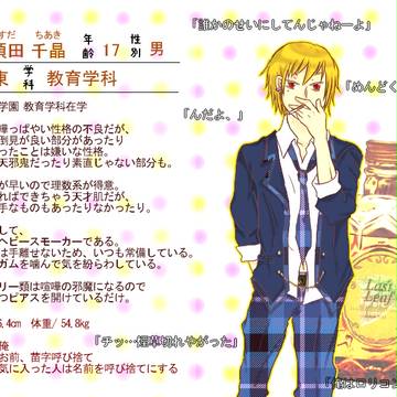 【つい街】 須田　千晶 【住民】