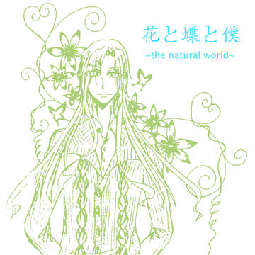 花と蝶と僕