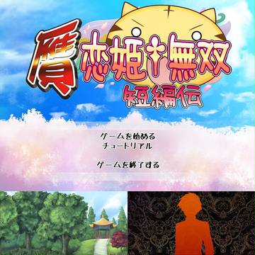 恋姫†無双のフリーゲーム×3